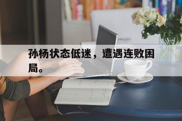 IM电竞集团官方-孙杨状态低迷，遭遇连败困局。