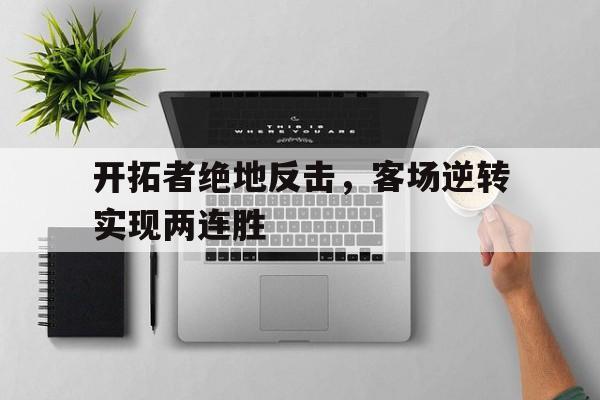 IM电竞APP-开拓者绝地反击，客场逆转实现两连胜