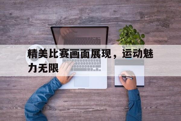 IM电竞下载-精美比赛画面展现，运动魅力无限