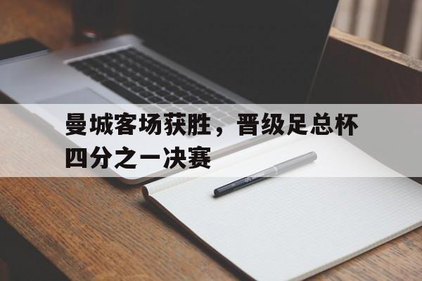 IM电竞下载-曼城客场获胜，晋级足总杯四分之一决赛